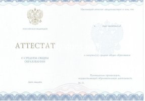 Аттестат за 11 класс 2014-2020 в Бийске
